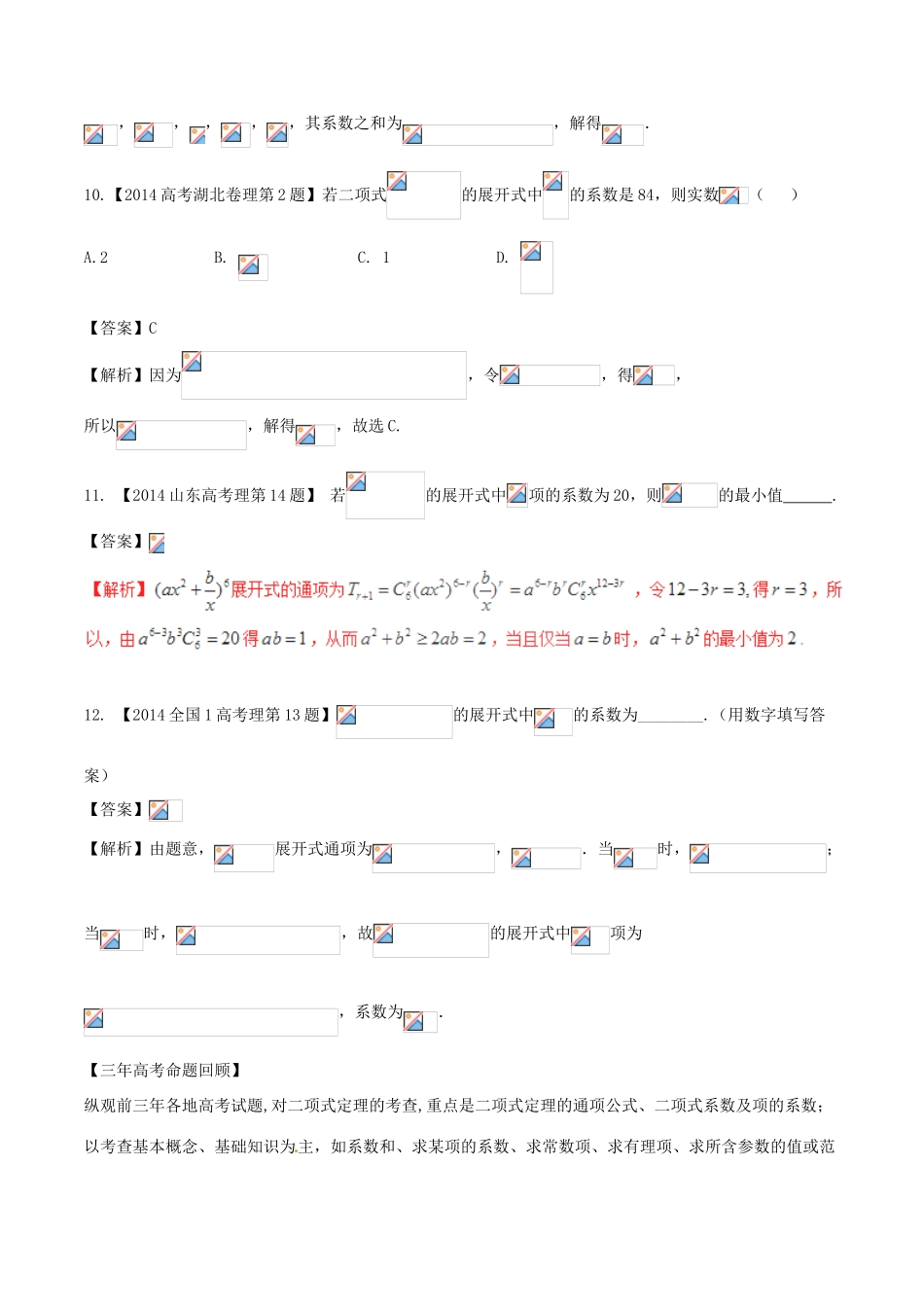 备战高考数学（精讲精练精析）专题11.2 二项式定理及其应用试题 理（含解析）-人教版高三全册数学试题_第3页