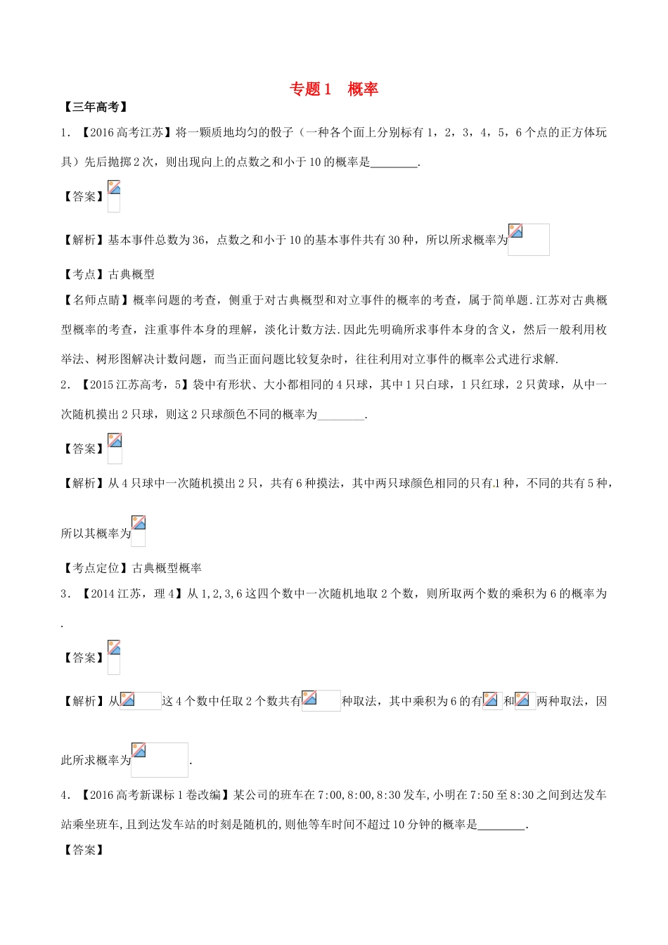 备战高考数学（精讲精练精析）专题11.1 概率试题（江苏版）（含解析）-江苏版高三全册数学试题_第1页