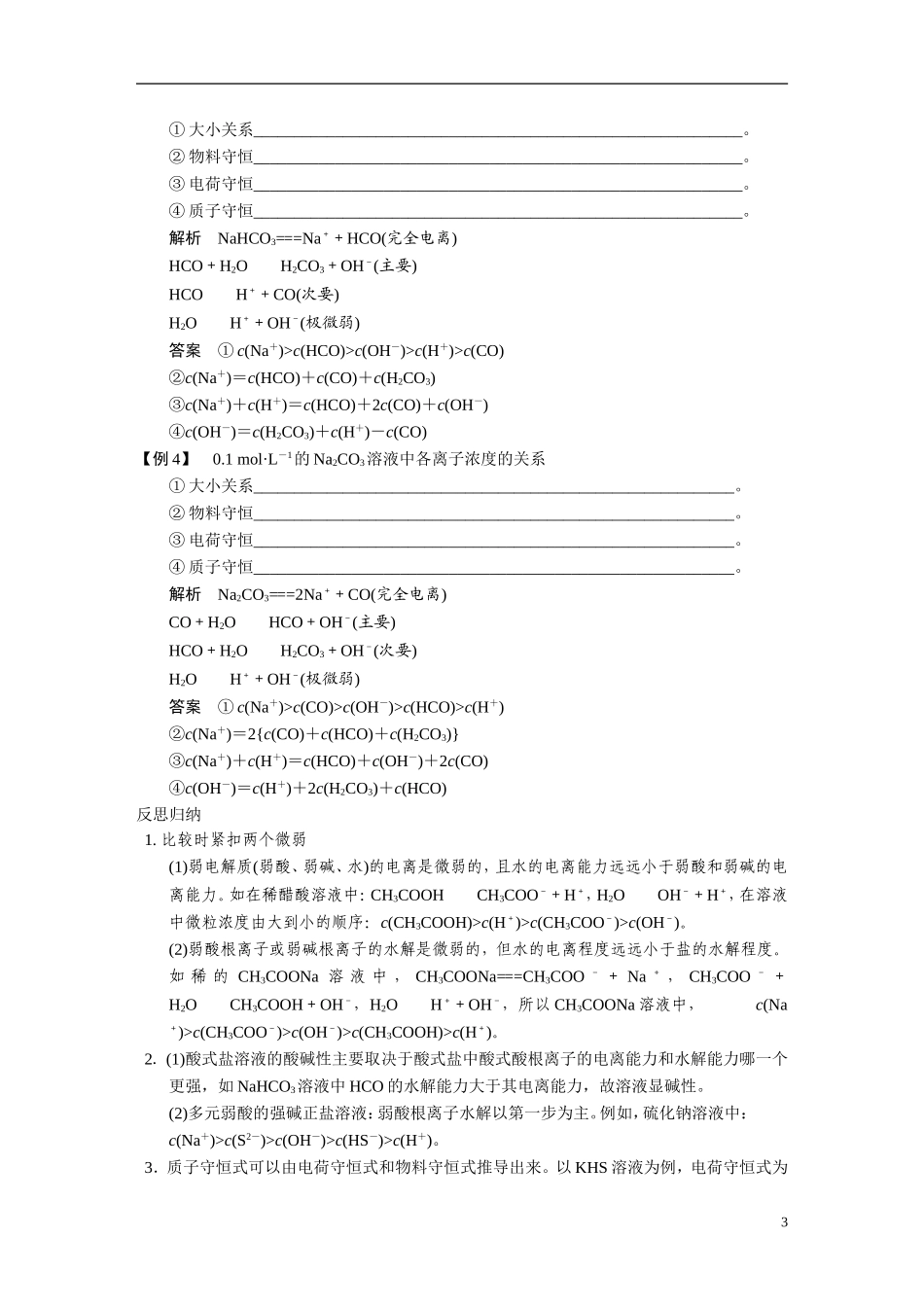 【步步高】2015届高考化学大一轮复习 专题八 专题讲座八 离子浓度的大小比较（含解析）_第3页