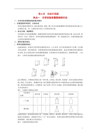 【步步高】2015届高考化学大一轮复习 专题九 第6讲 实验作图题（含解析）