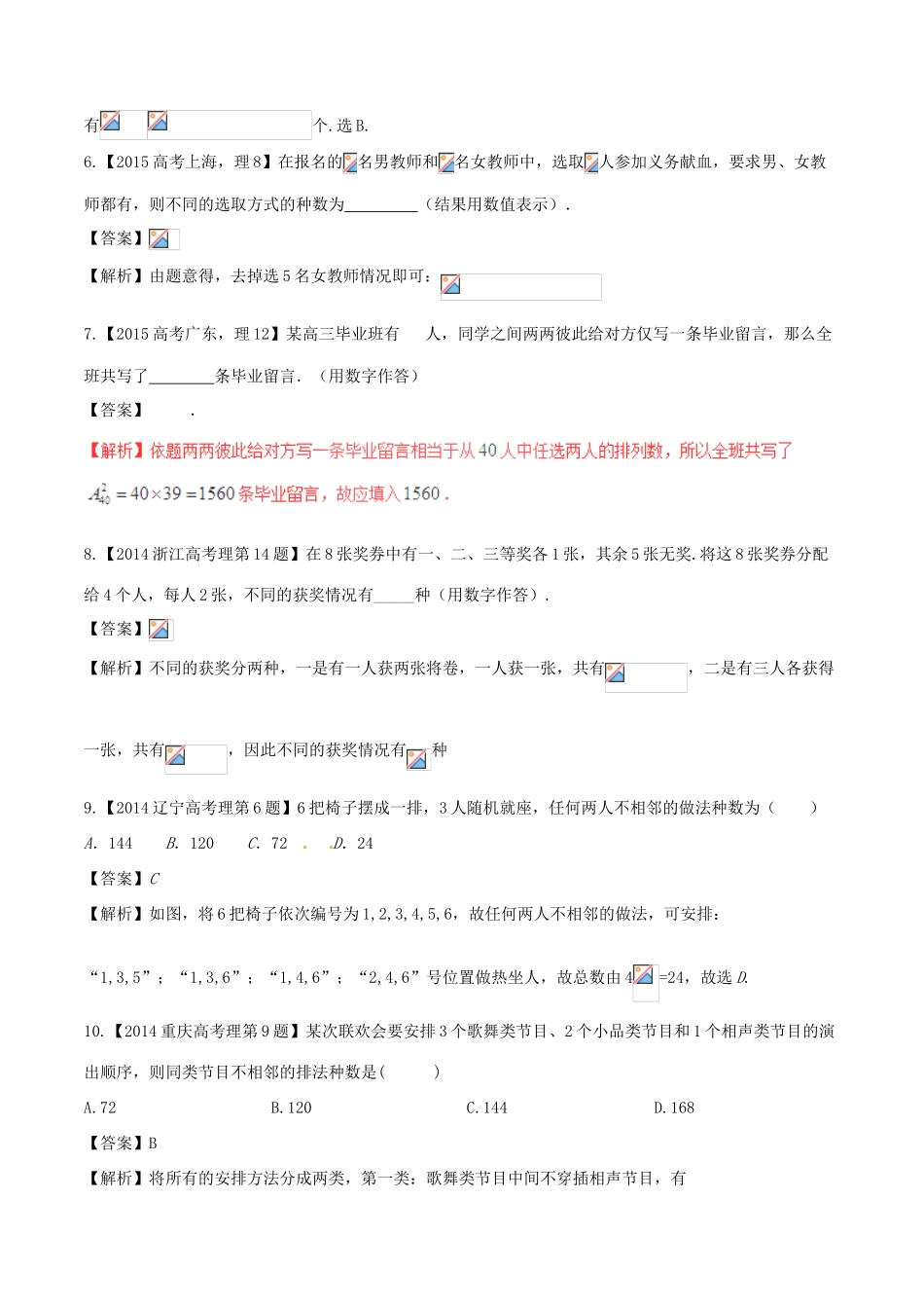 备战高考数学（精讲精练精析）专题11.1 排列与组合试题 理（含解析）-人教版高三全册数学试题_第3页
