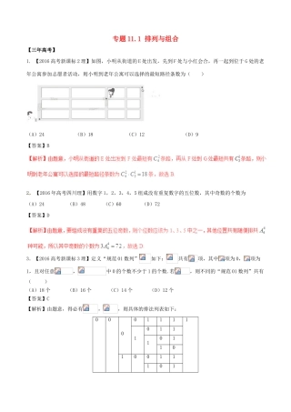 备战高考数学（精讲精练精析）专题11.1 排列与组合试题 理（含解析）-人教版高三全册数学试题