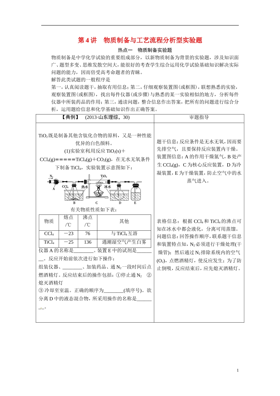 【步步高】2015届高考化学大一轮复习 专题九 第4讲 物质制备与工艺流程分析型实验题（含解析）_第1页