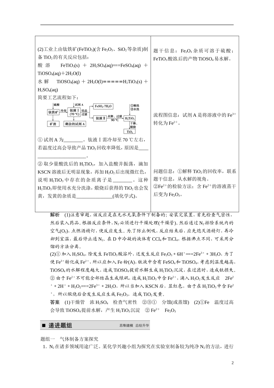 【步步高】2015届高考化学大一轮复习 专题九 第4讲 物质制备与工艺流程分析型实验题（含解析）_第2页