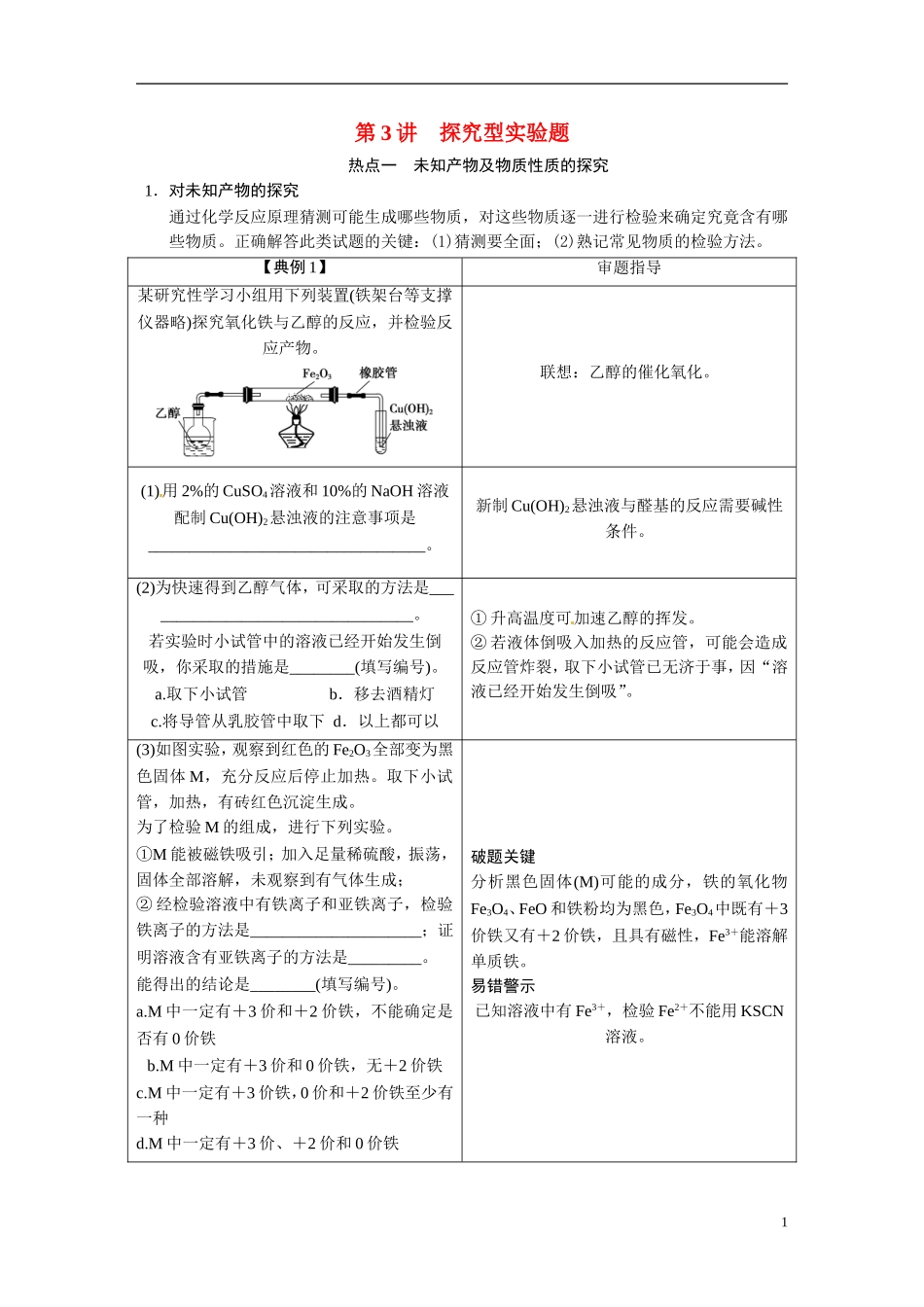 【步步高】2015届高考化学大一轮复习 专题九 第3讲 探究型实验题（含解析）_第1页