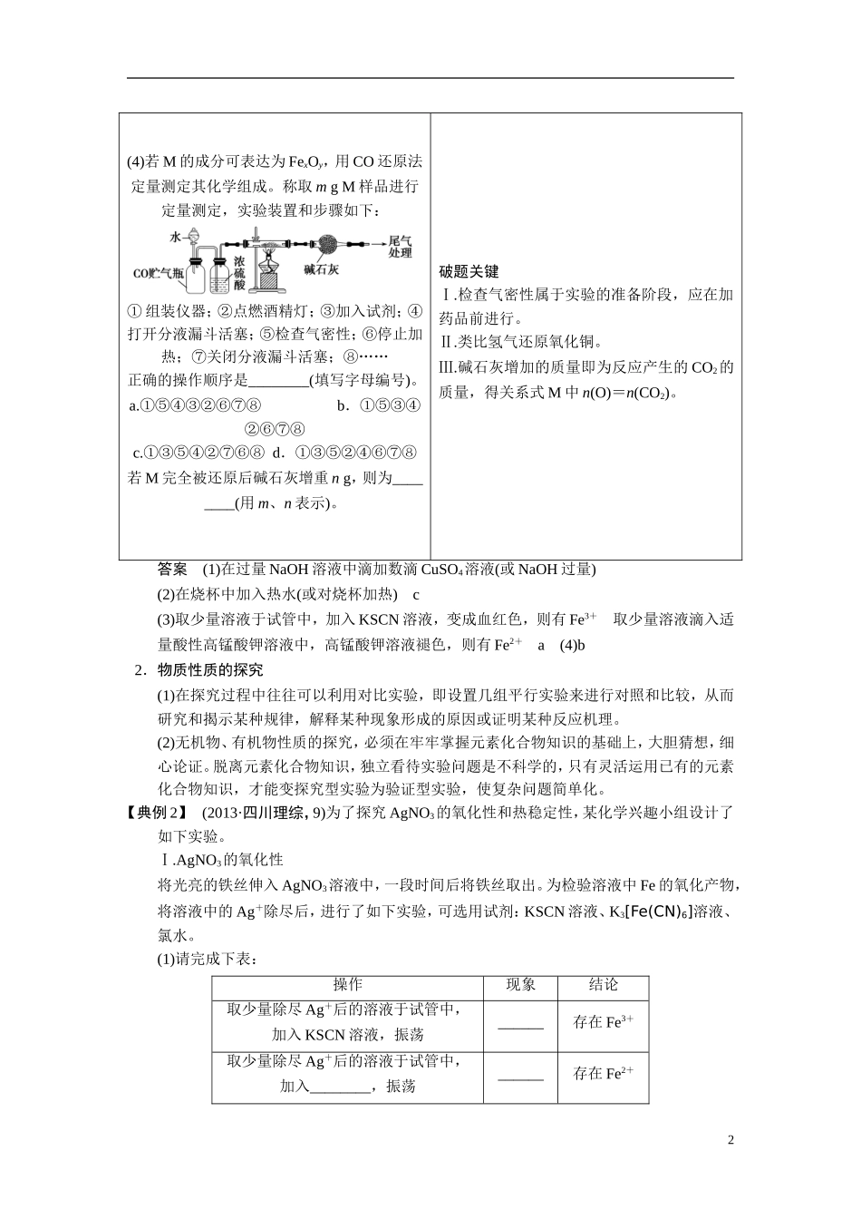 【步步高】2015届高考化学大一轮复习 专题九 第3讲 探究型实验题（含解析）_第2页