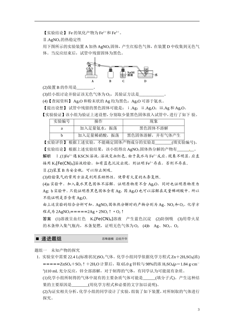 【步步高】2015届高考化学大一轮复习 专题九 第3讲 探究型实验题（含解析）_第3页