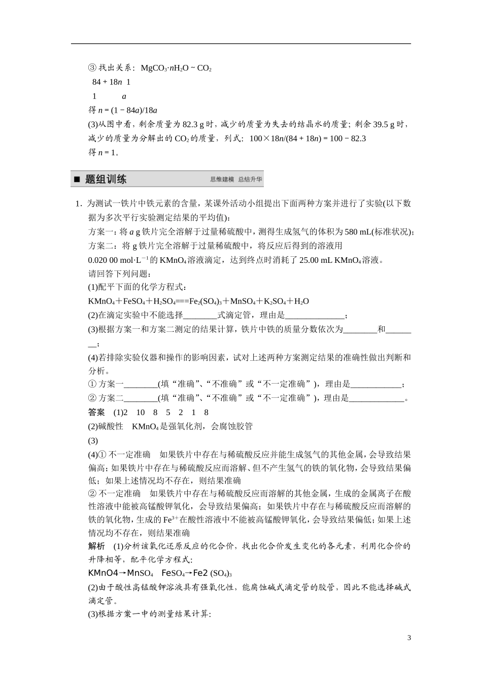 【步步高】2015届高考化学大一轮复习 专题九 第5讲 定量分析型实验题（含解析）_第3页