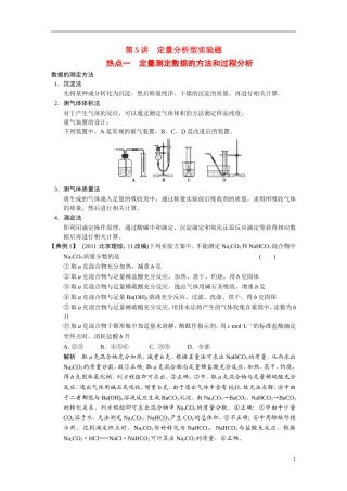 【步步高】2015届高考化学大一轮复习 专题九 第5讲 定量分析型实验题（含解析）