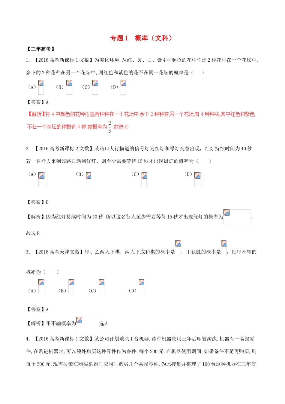 备战高考数学（精讲精练精析）专题11.1 概率试题 文（含解析）-人教版高三全册数学试题_第1页