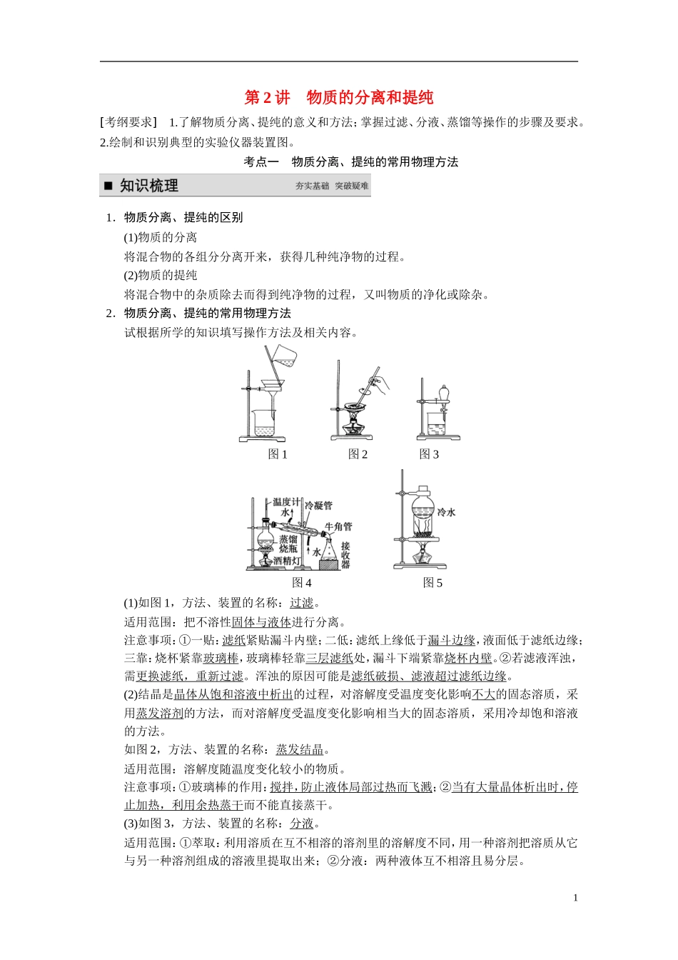 【步步高】2015届高考化学大一轮复习 专题九 第2讲 物质的分离和提纯（含解析）_第1页
