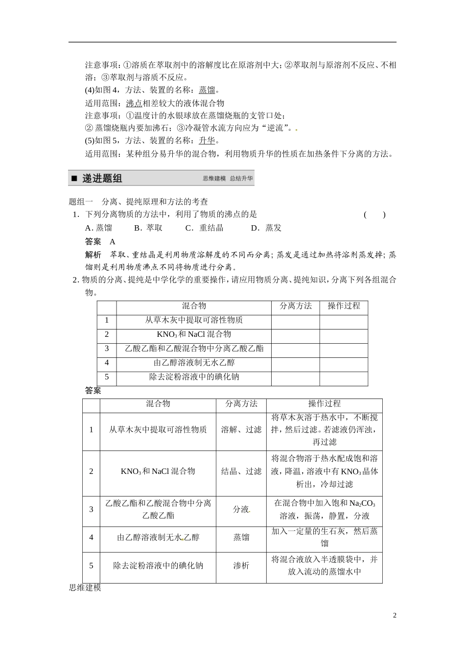 【步步高】2015届高考化学大一轮复习 专题九 第2讲 物质的分离和提纯（含解析）_第2页