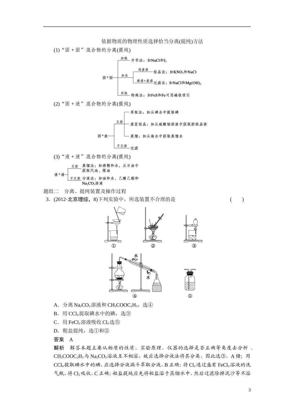 【步步高】2015届高考化学大一轮复习 专题九 第2讲 物质的分离和提纯（含解析）_第3页