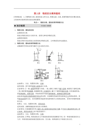【步步高】2015届高考化学大一轮复习 专题九 第2讲 物质的分离和提纯（含解析）