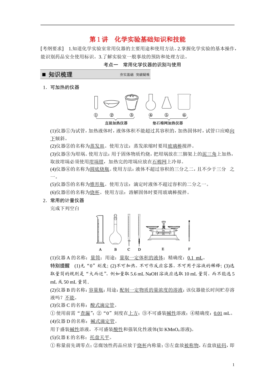 【步步高】2015届高考化学大一轮复习 专题九 第1讲 化学实验基础知识和技能（含解析）_第1页
