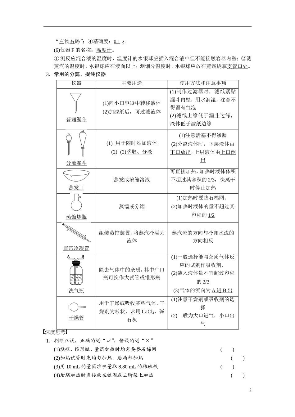 【步步高】2015届高考化学大一轮复习 专题九 第1讲 化学实验基础知识和技能（含解析）_第2页
