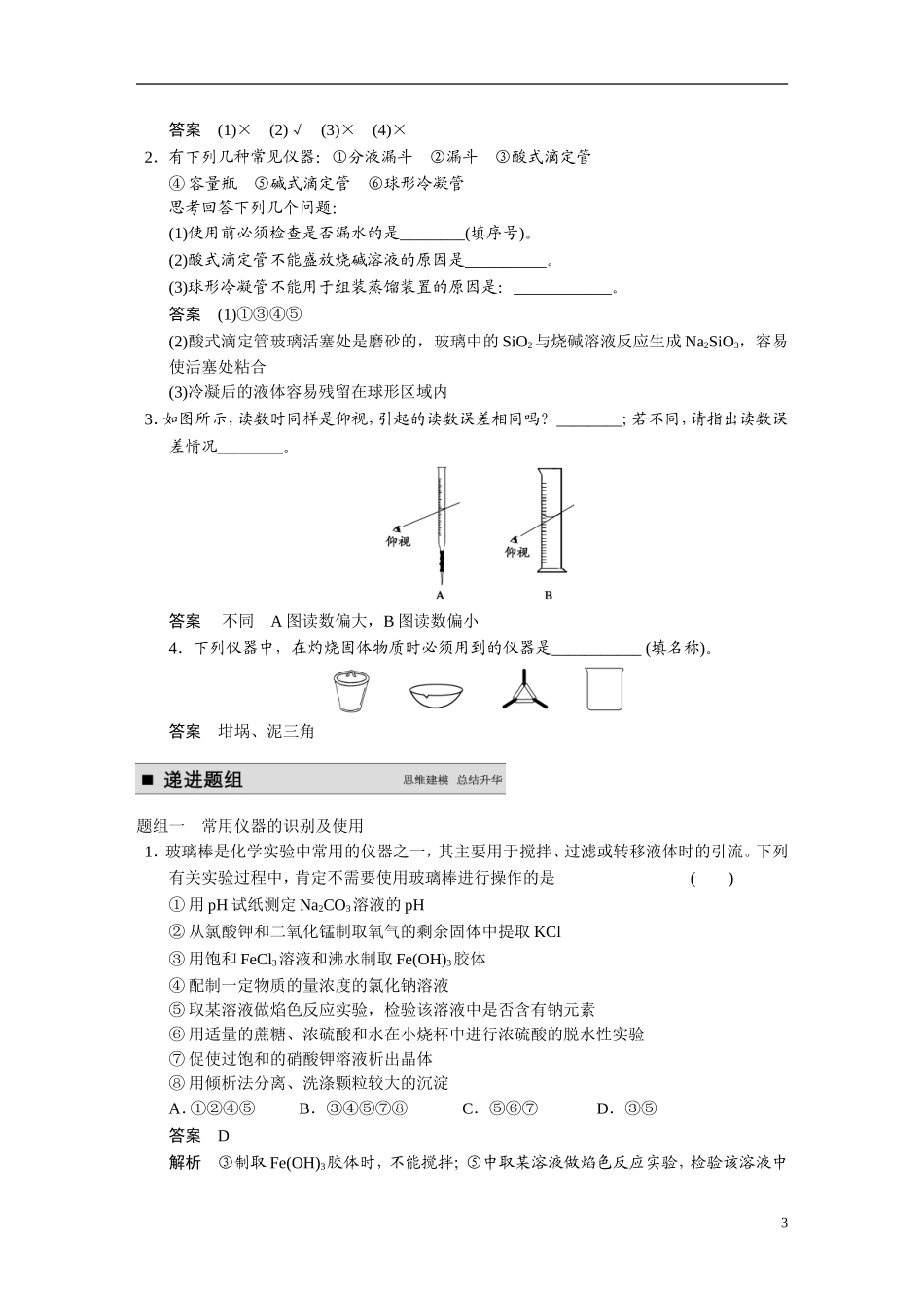【步步高】2015届高考化学大一轮复习 专题九 第1讲 化学实验基础知识和技能（含解析）_第3页