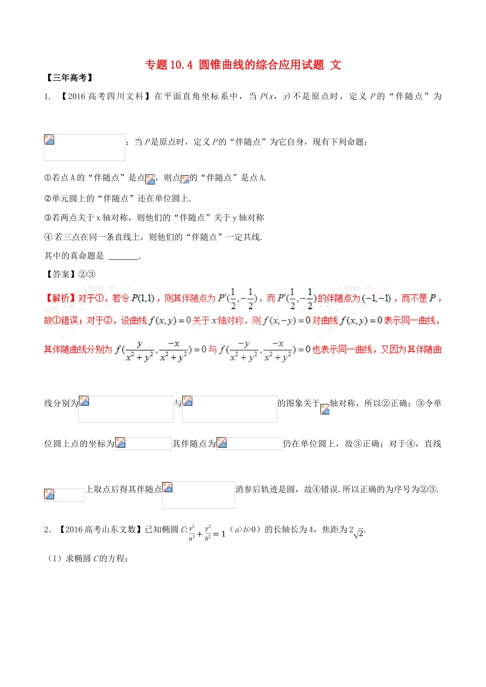 备战高考数学（精讲精练精析）专题10.4 圆锥曲线的综合应用试题 文（含解析）-人教版高三全册数学试题_第1页