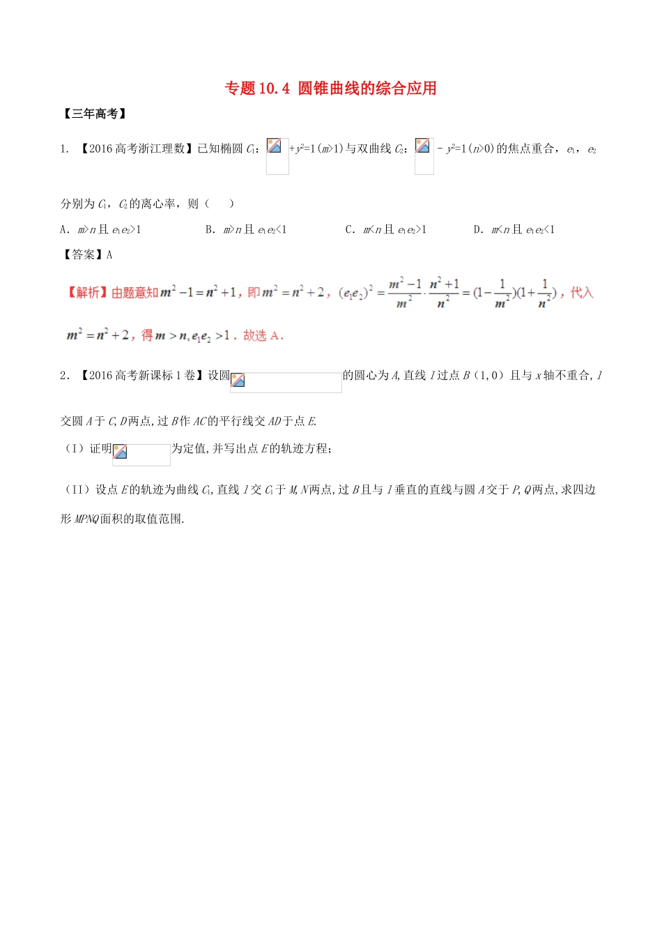 备战高考数学（精讲精练精析）专题10.4 圆锥曲线的综合应用试题 理（含解析）-人教版高三全册数学试题_第1页