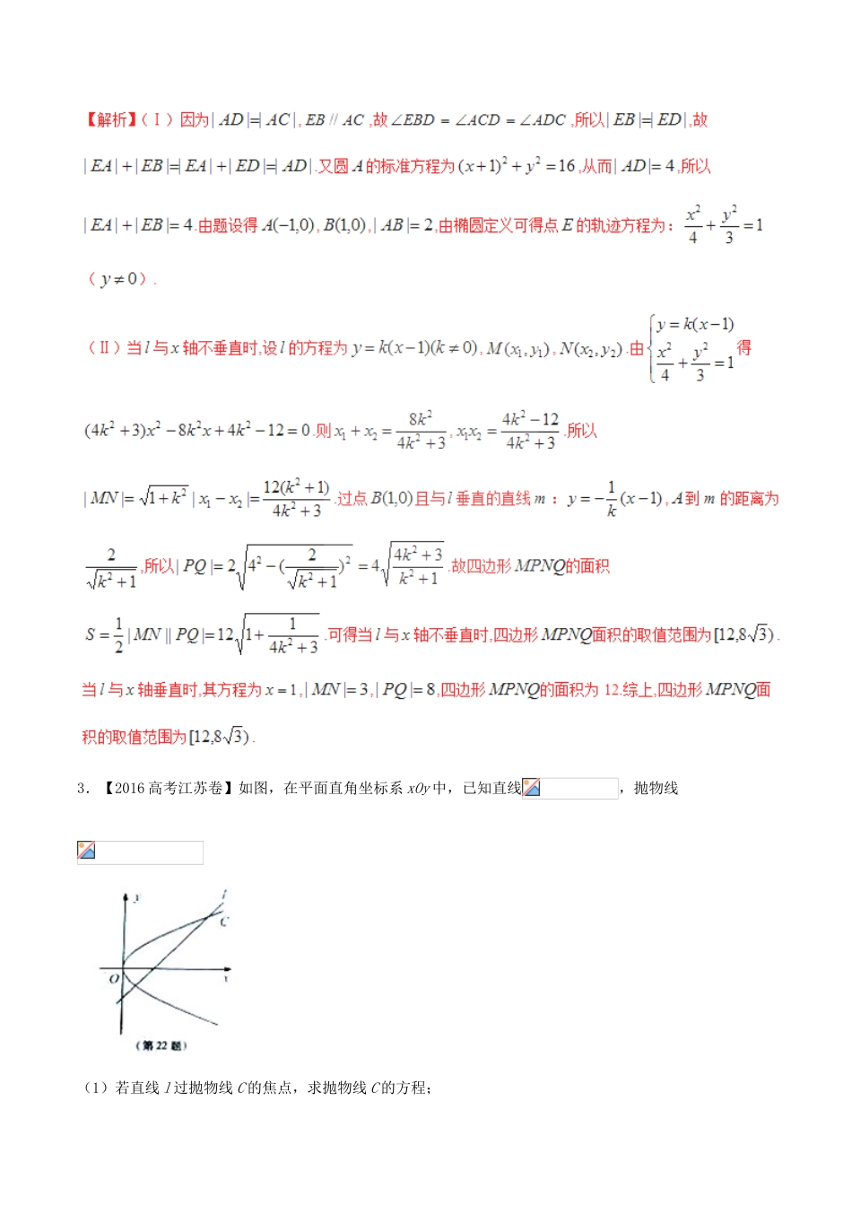 备战高考数学（精讲精练精析）专题10.4 圆锥曲线的综合应用试题 理（含解析）-人教版高三全册数学试题_第2页