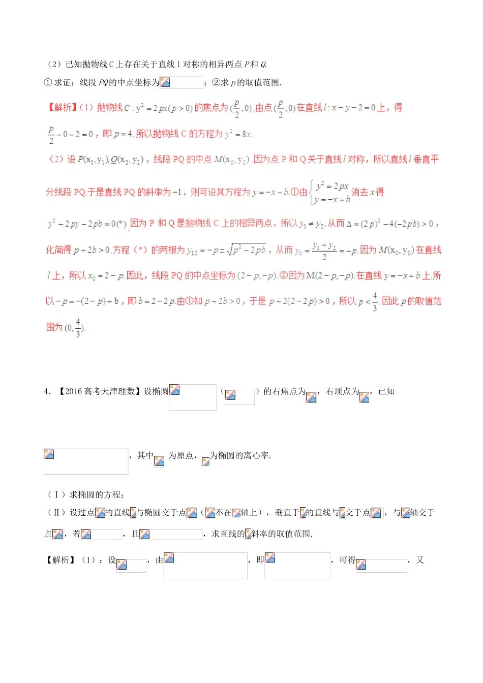 备战高考数学（精讲精练精析）专题10.4 圆锥曲线的综合应用试题 理（含解析）-人教版高三全册数学试题_第3页