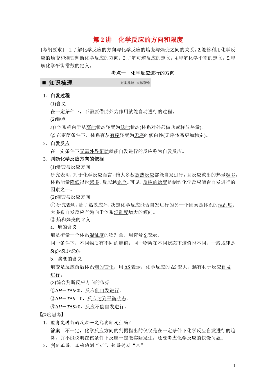 【步步高】2015届高考化学大一轮复习 专题七 第2讲 化学反应的方向和限度（含解析）_第1页