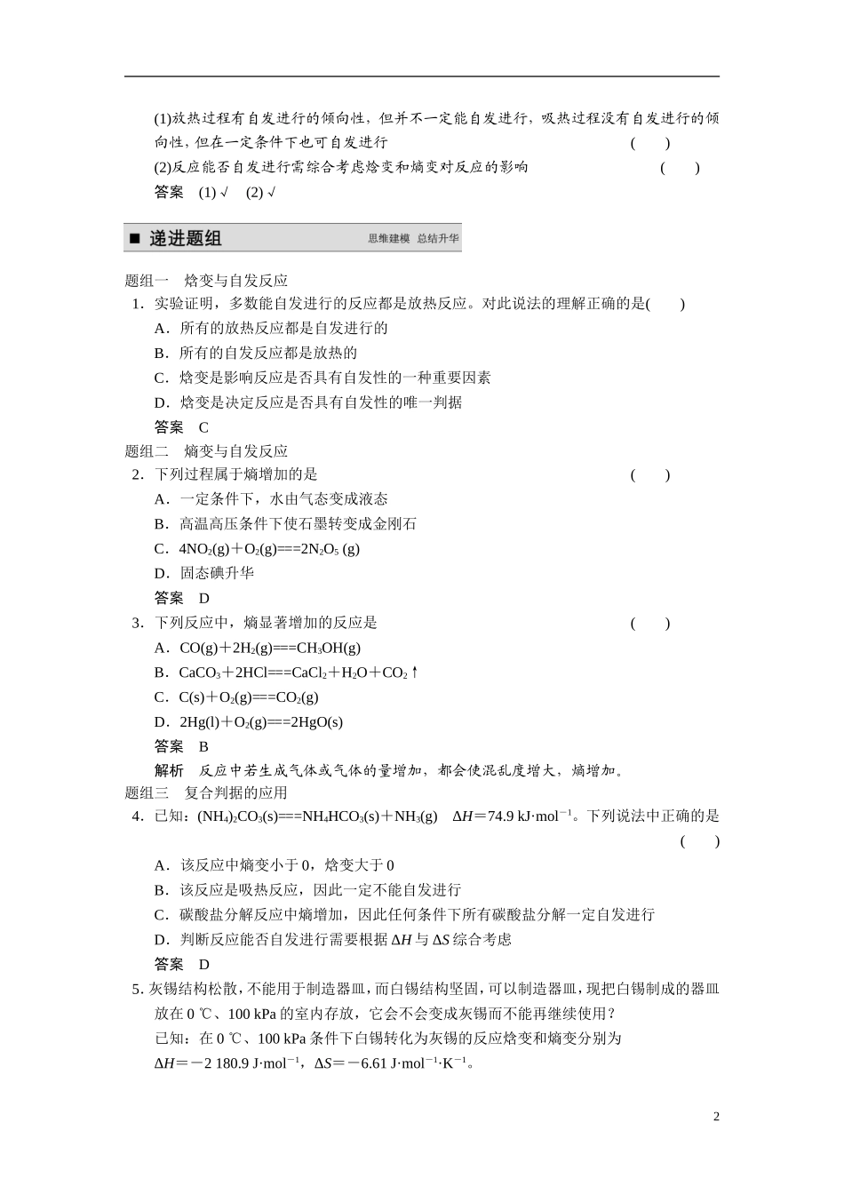 【步步高】2015届高考化学大一轮复习 专题七 第2讲 化学反应的方向和限度（含解析）_第2页