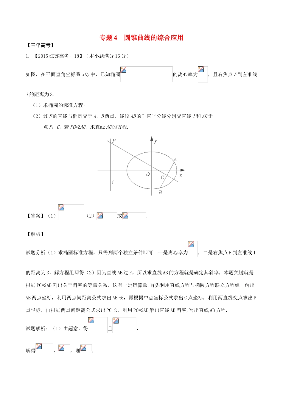 备战高考数学（精讲精练精析）专题10.4 圆锥曲线的综合应用试题（江苏版）（含解析）-江苏版高三全册数学试题_第1页