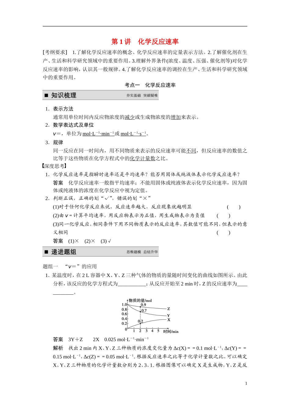【步步高】2015届高考化学大一轮复习 专题七 第1讲 化学反应速率（含解析）_第1页