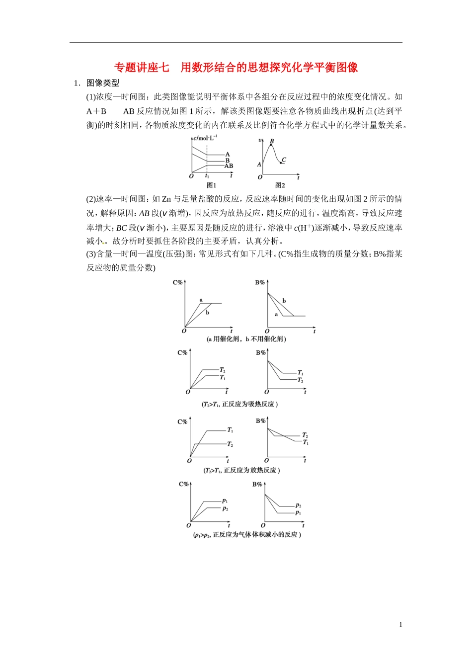 【步步高】2015届高考化学大一轮复习 专题七 专题讲座七 用数形结合的思想探究化学平衡图像（含解析）_第1页