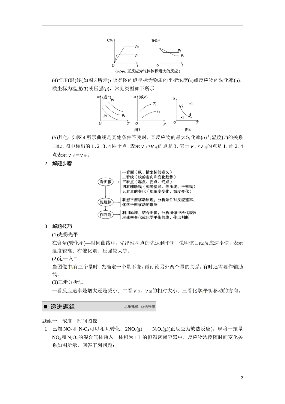 【步步高】2015届高考化学大一轮复习 专题七 专题讲座七 用数形结合的思想探究化学平衡图像（含解析）_第2页