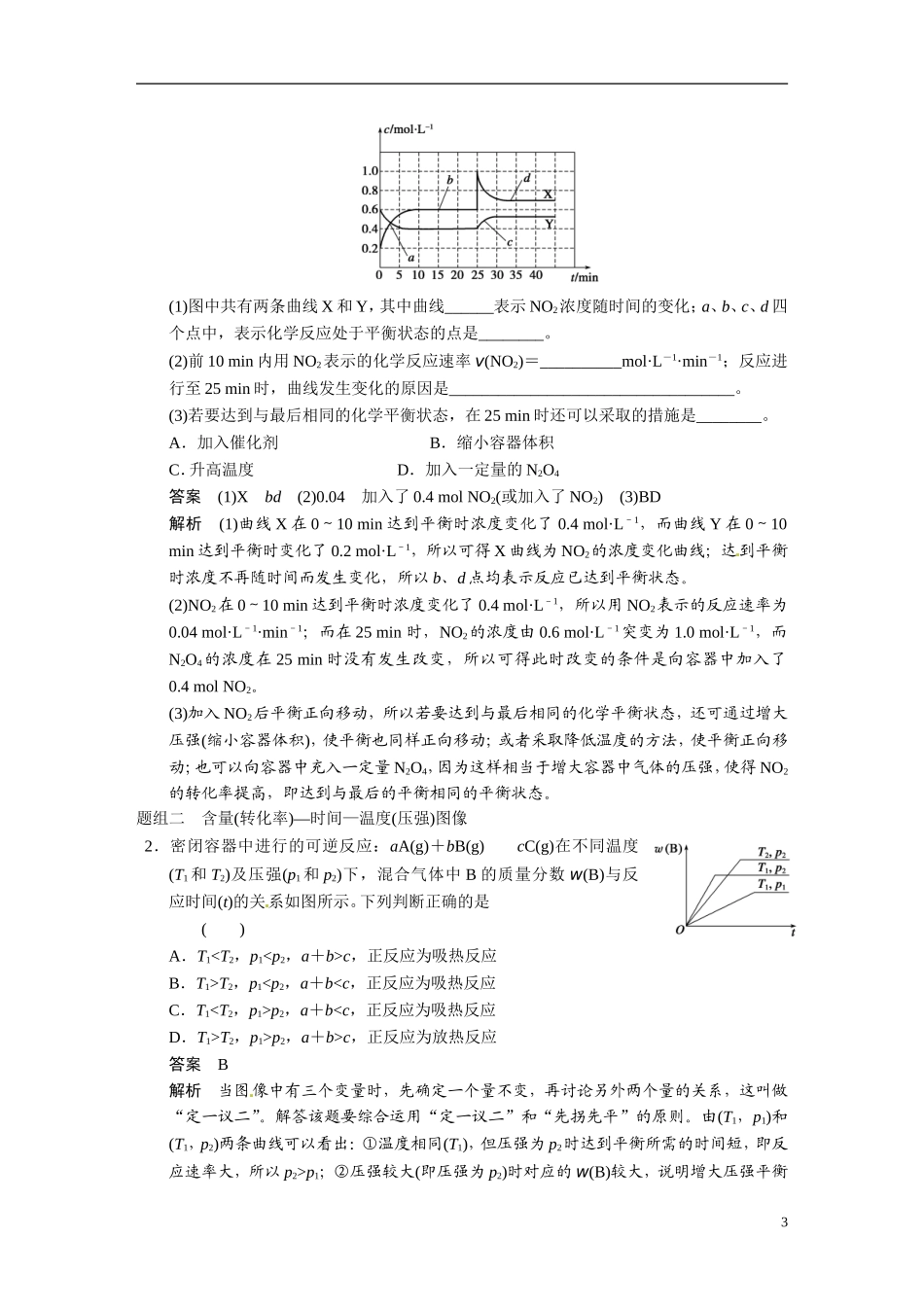 【步步高】2015届高考化学大一轮复习 专题七 专题讲座七 用数形结合的思想探究化学平衡图像（含解析）_第3页