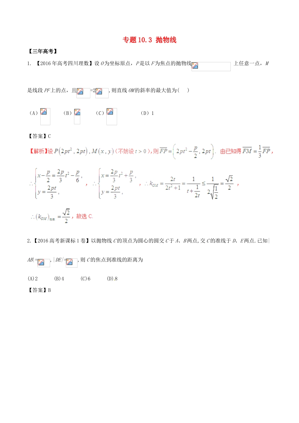备战高考数学（精讲精练精析）专题10.3 抛物线试题 理（含解析）-人教版高三全册数学试题_第1页