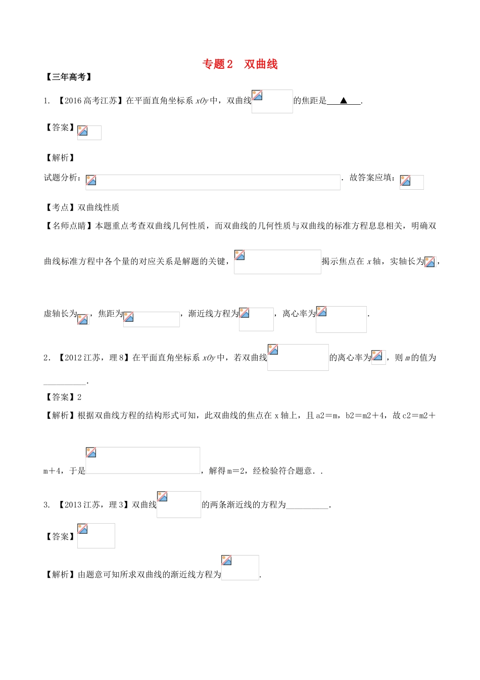 备战高考数学（精讲精练精析）专题10.2 双曲线试题（江苏版）（含解析）-江苏版高三全册数学试题_第1页