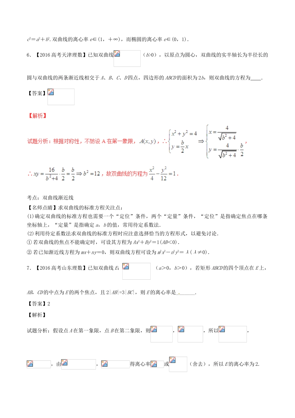 备战高考数学（精讲精练精析）专题10.2 双曲线试题（江苏版）（含解析）-江苏版高三全册数学试题_第3页