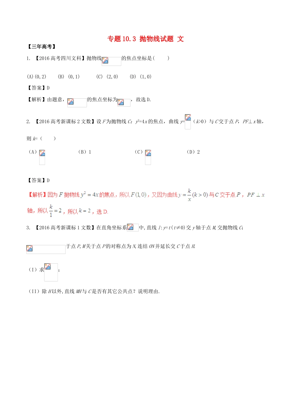 备战高考数学（精讲精练精析）专题10.3 抛物线试题 文（含解析）-人教版高三全册数学试题_第1页