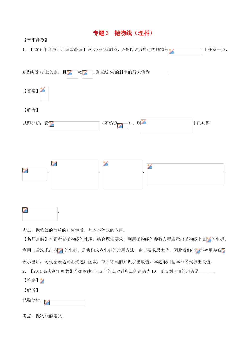 备战高考数学（精讲精练精析）专题10.3 抛物线试题（江苏版）（含解析）-江苏版高三全册数学试题_第1页