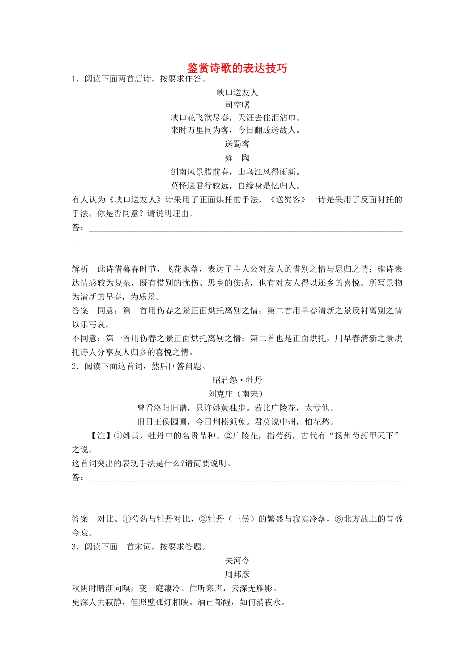 【步步高】2014高考语文大一轮复习讲义 鉴赏诗歌的表达技巧 新人教版_第1页