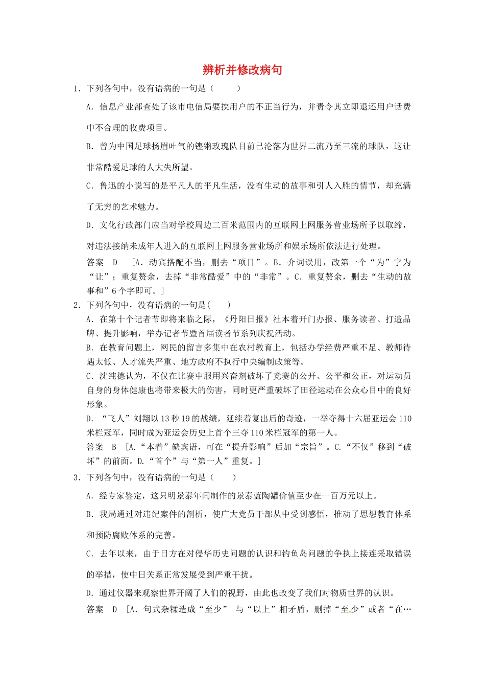 【步步高】2014高考语文大一轮复习讲义 辨析并修改病句 新人教版_第1页