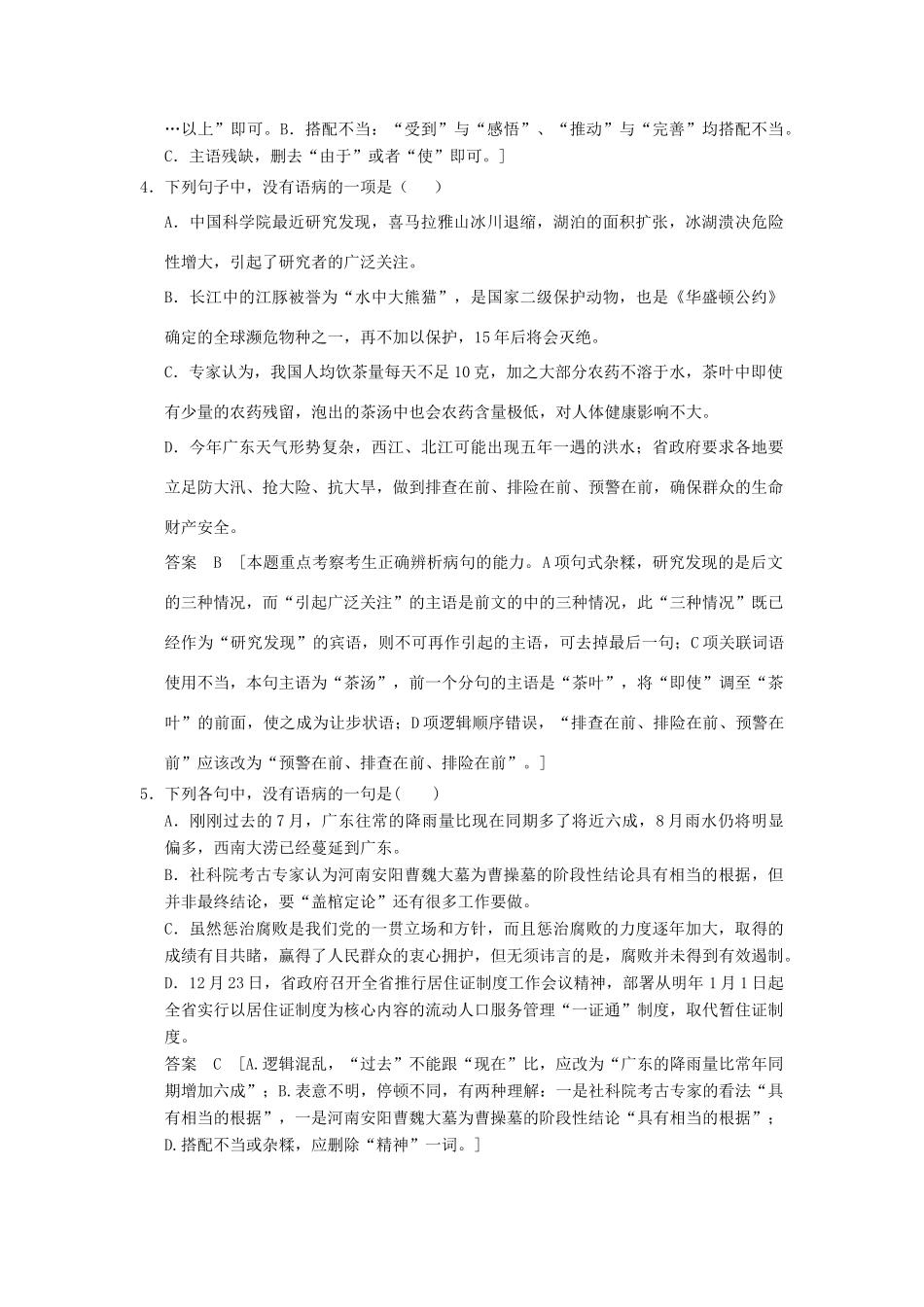 【步步高】2014高考语文大一轮复习讲义 辨析并修改病句 新人教版_第2页