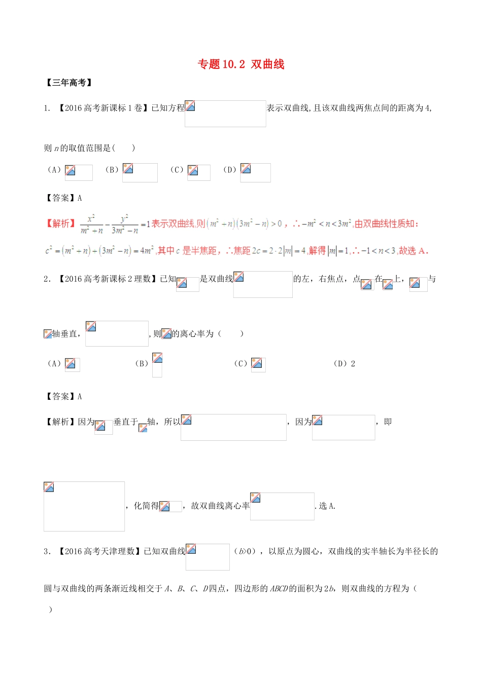 备战高考数学（精讲精练精析）专题10.2 双曲线试题 理（含解析）-人教版高三全册数学试题_第1页
