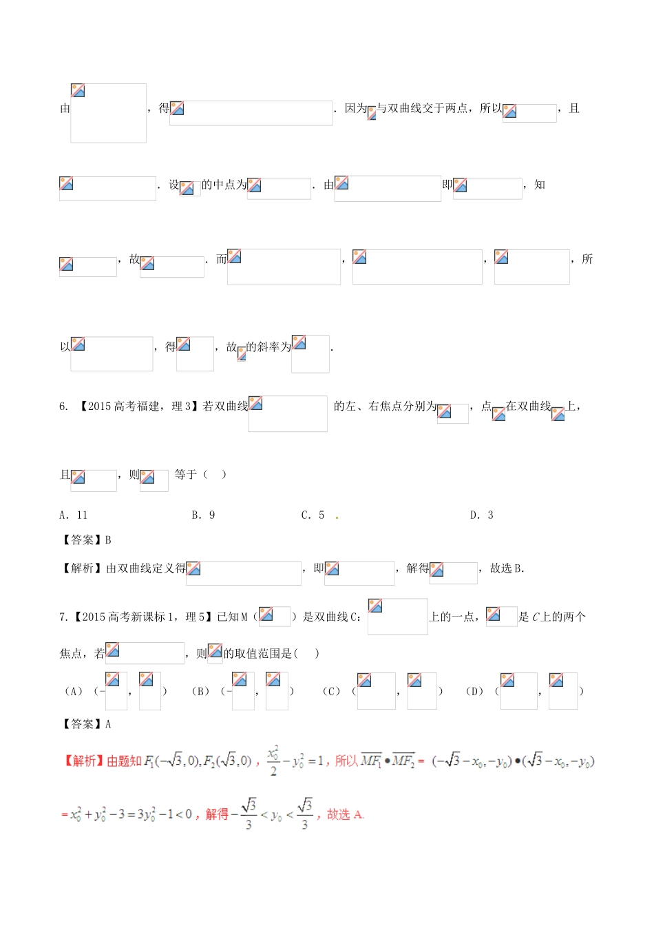 备战高考数学（精讲精练精析）专题10.2 双曲线试题 理（含解析）-人教版高三全册数学试题_第3页