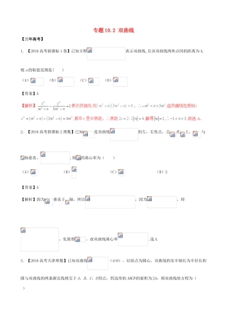 备战高考数学（精讲精练精析）专题10.2 双曲线试题 理（含解析）-人教版高三全册数学试题