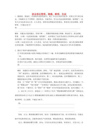 【步步高】2014高考语文大一轮复习讲义 语言表达简明、准确、鲜明、生动