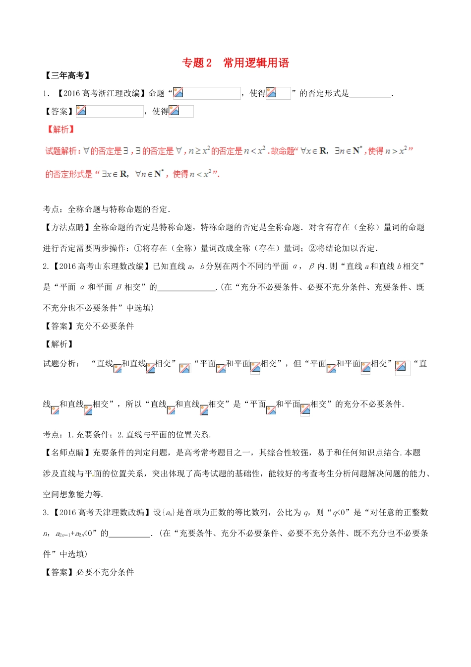 备战高考数学（精讲精练精析）专题1.2 常用逻辑用语试题（江苏版）（含解析）-江苏版高三全册数学试题_第1页