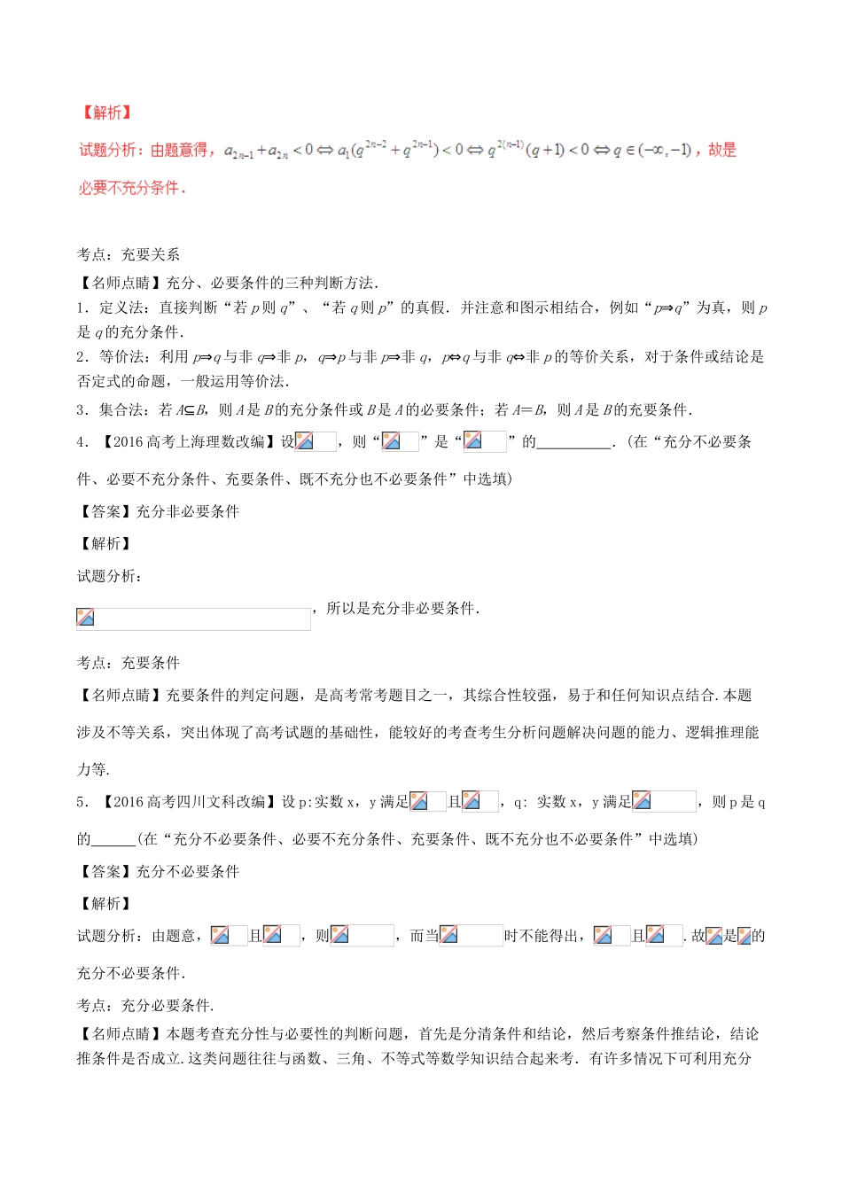 备战高考数学（精讲精练精析）专题1.2 常用逻辑用语试题（江苏版）（含解析）-江苏版高三全册数学试题_第2页