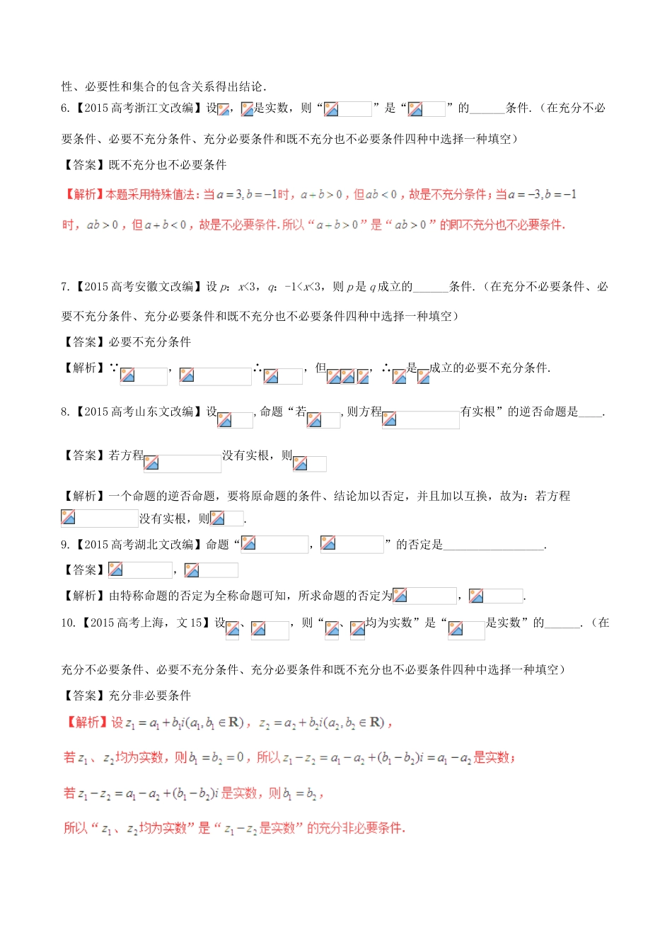 备战高考数学（精讲精练精析）专题1.2 常用逻辑用语试题（江苏版）（含解析）-江苏版高三全册数学试题_第3页