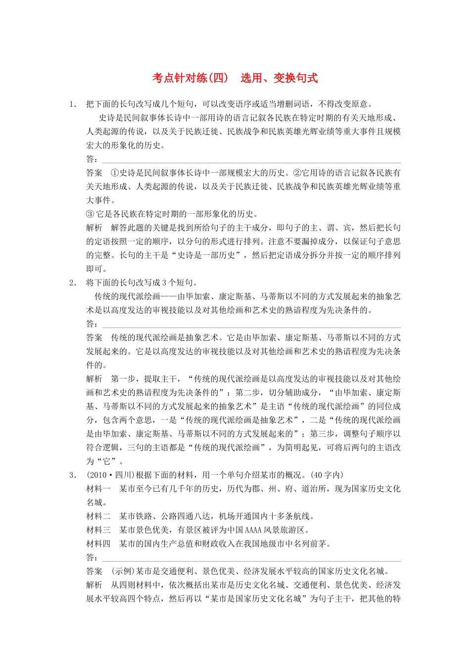 【步步高】2014高考语文大一轮复习讲义 语言表达和运用 考点针对练（四）选用、变换句式_第1页