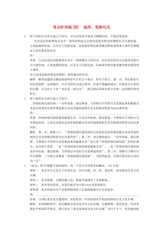 【步步高】2014高考语文大一轮复习讲义 语言表达和运用 考点针对练（四）选用、变换句式