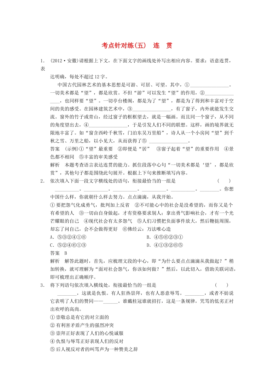 【步步高】2014高考语文大一轮复习讲义 语言表达和运用 考点针对练（五）连贯_第1页